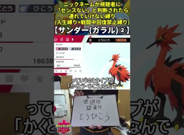 【ポケモン剣盾】ハイセンスニックネーム人生縛り命名集(ガラルサンダー②)【Twitch配信】