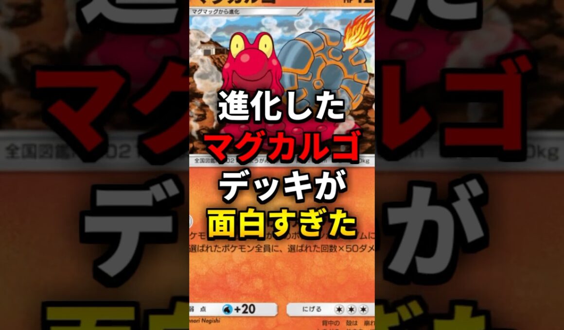 【ポケポケ】こんなに"楽しく"勝てて良いんですか...！【デッキ紹介/マグカルゴ】#shorts