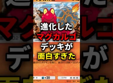 【ポケポケ】こんなに"楽しく"勝てて良いんですか...！【デッキ紹介/マグカルゴ】#shorts