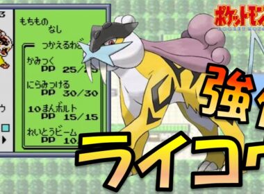 技を強化したライコウを使ってジョウトを蹂躙する!!ポケモン1匹縛りプレイ!!ライコウきみに決めた!!