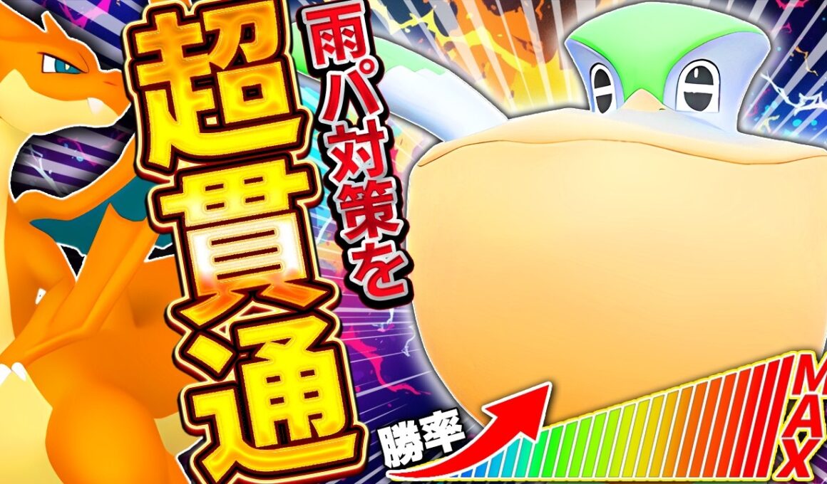 【対策貫通】今日以降、メガリザードンYは雨パのカモです【ポケモンチャンピオンズ/ペリッパー】