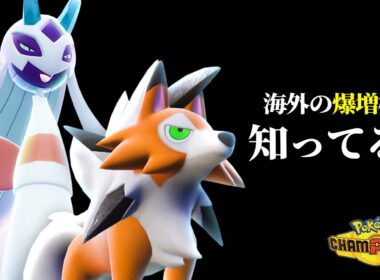 海外で爆流行りした『ルガルガン構築』を知ってるダブか？【ポケモンチャンピオンズ】