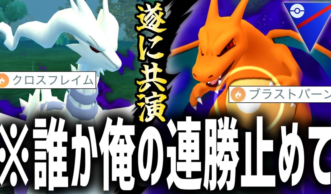【夢の共演】Sリザードンの’ブラストバーン’とSレシラムの’クロスフレイム’で雑魚ども全員燃やします。【スーパーリーグ】【ポケモンGO】