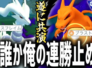 【夢の共演】Sリザードンの’ブラストバーン’とSレシラムの’クロスフレイム’で雑魚ども全員燃やします。【スーパーリーグ】【ポケモンGO】