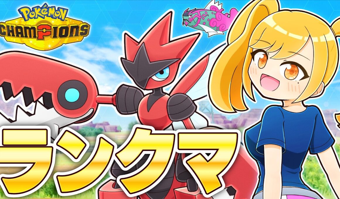 メガハッサムと楽しくランクマー！ 【ポケモンチャンピオンズ】