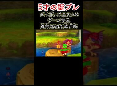 【35話】これはトラウマになるわそりゃw #アルゴリザード #王者の儀式 #王家の山 #誕生日 #ドラクエ #ドラゴンクエスト
