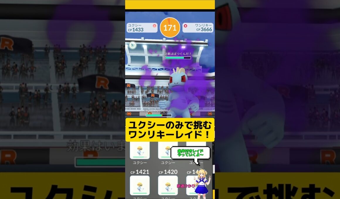 ユクシーのみでワンリキーレイド挑戦！CP1500以下でも強い？#ポケモンgo #レイド #ワンリキー #ユクシー #pokemongo #新道ひかり
