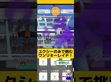 ユクシーのみでワンリキーレイド挑戦！CP1500以下でも強い？#ポケモンgo #レイド #ワンリキー #ユクシー #pokemongo #新道ひかり