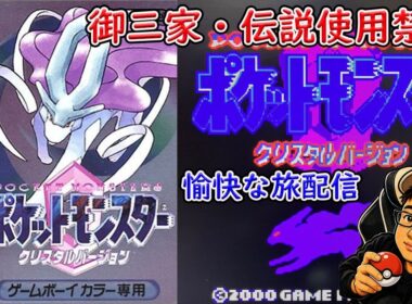 GBC【ポケモンクリスタル】バッチ3個から★新戦力にミルタンクがほしい！