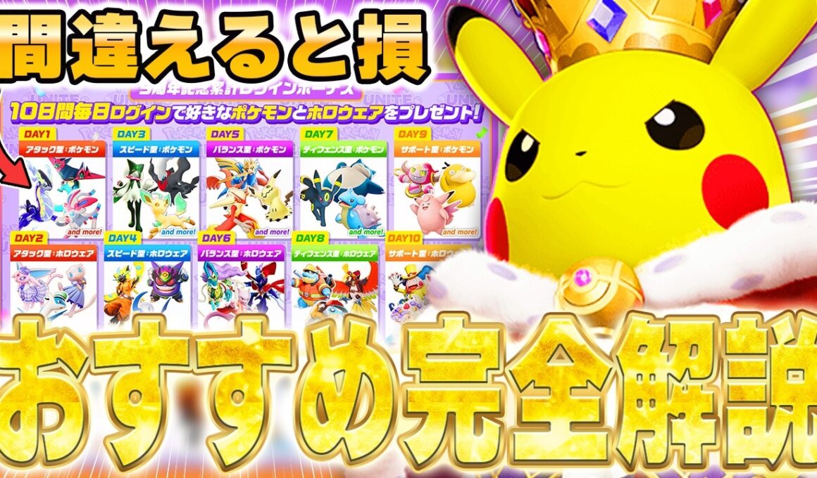 【最新版】初心者・復帰勢必見！5周年配布おすすめポケモンランキング【ポケモンユナイト】