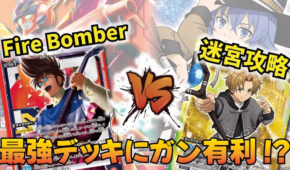 【ユニオンアリーナ】環境トップをボコれる!?「ファイアーボンバー」VS「迷宮攻略組」【ユニアリ】【対戦動画】【UNION ARENA】
