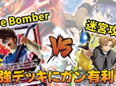 【ユニオンアリーナ】環境トップをボコれる!?「ファイアーボンバー」VS「迷宮攻略組」【ユニアリ】【対戦動画】【UNION ARENA】