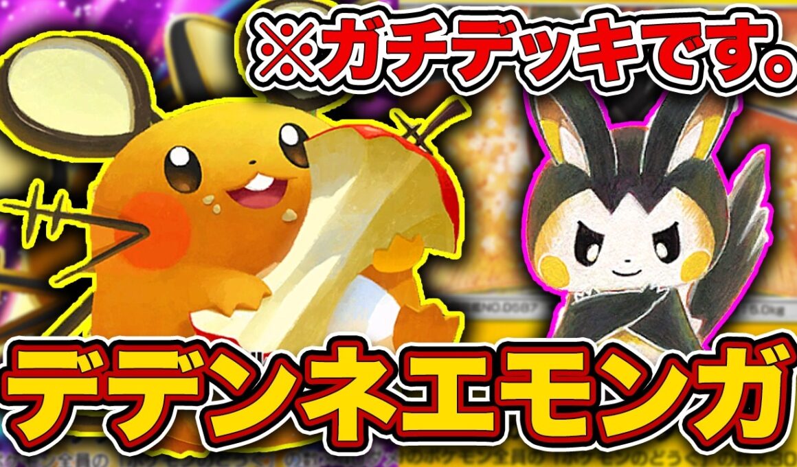 【ポケポケ】お前ネタデッキじゃなかったの⁉︎いとも簡単に160ダメ出してしまうデデンネエモンガを徹底解説。【デデンネex】