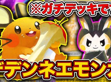 【ポケポケ】お前ネタデッキじゃなかったの⁉︎いとも簡単に160ダメ出してしまうデデンネエモンガを徹底解説。【デデンネex】