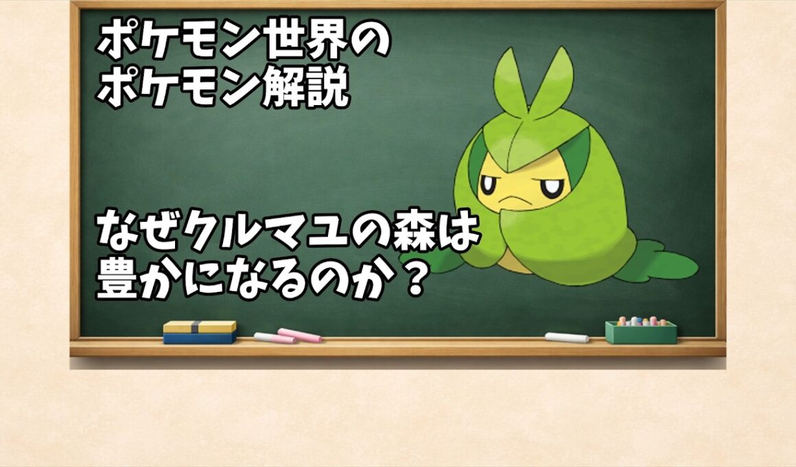 0541 なぜクルマユの森は豊かになるのか？