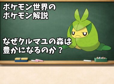 0541 なぜクルマユの森は豊かになるのか？