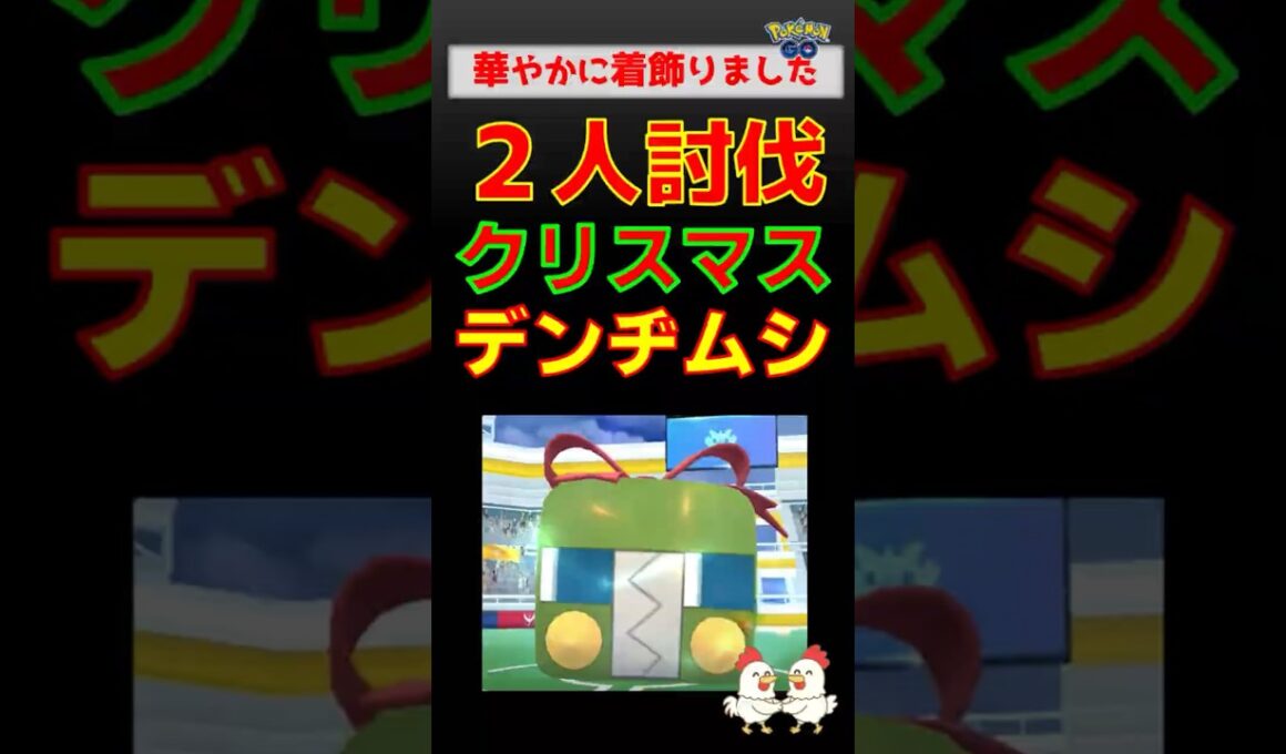 クリスマス！【着飾りデンヂムシ！2人討伐】#ポケモンgo #ポケモン #pokemongo #レイドバトル #クリスマス #デンヂムシ #ヒードラン