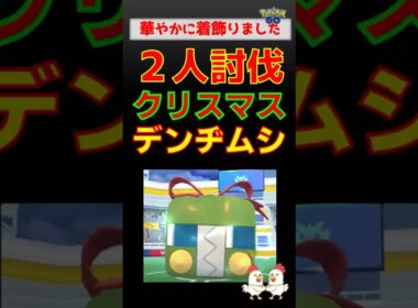 クリスマス！【着飾りデンヂムシ！2人討伐】#ポケモンgo #ポケモン #pokemongo #レイドバトル #クリスマス #デンヂムシ #ヒードラン