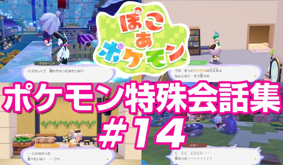 ポケモン特殊会話集 Vol.14 ぽこあポケモン
