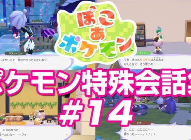 ポケモン特殊会話集 Vol.14 ぽこあポケモン