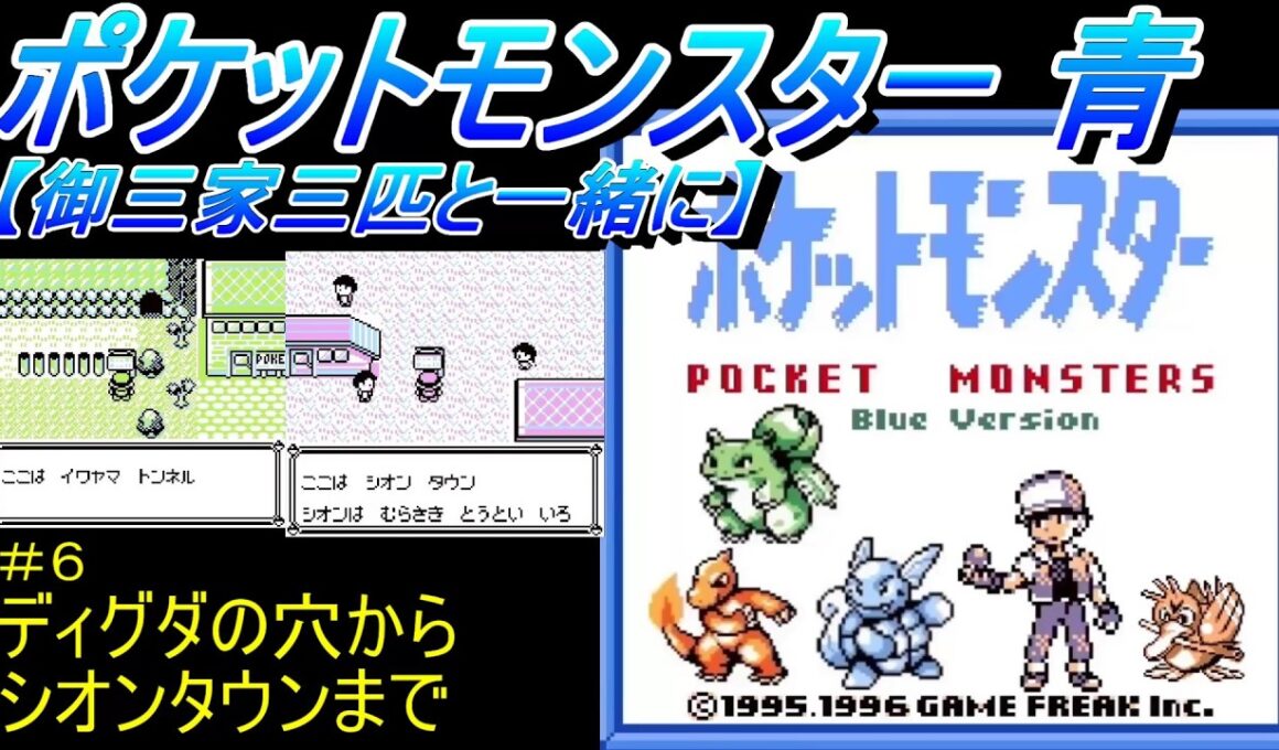 初代ポケットモンスター 青【御三家三匹と一緒に】＃６（ディグダの穴からシオンタウンまで）
