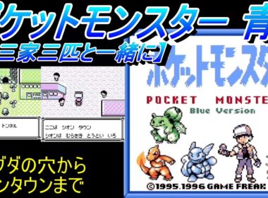初代ポケットモンスター 青【御三家三匹と一緒に】＃６（ディグダの穴からシオンタウンまで）