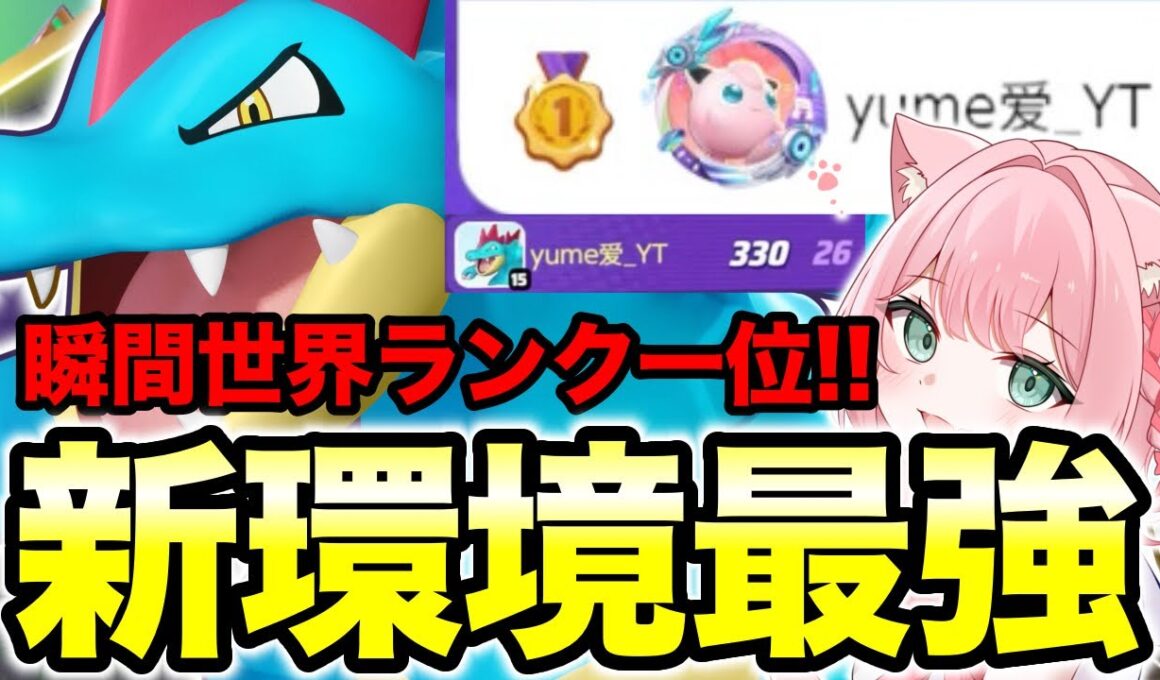 【ポケモンユナイト】オーダイルが最強すぎて瞬間世界ランク一位になってしまうゆめにゃん【REJECT】