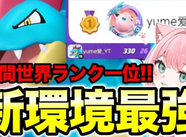 【ポケモンユナイト】オーダイルが最強すぎて瞬間世界ランク一位になってしまうゆめにゃん【REJECT】
