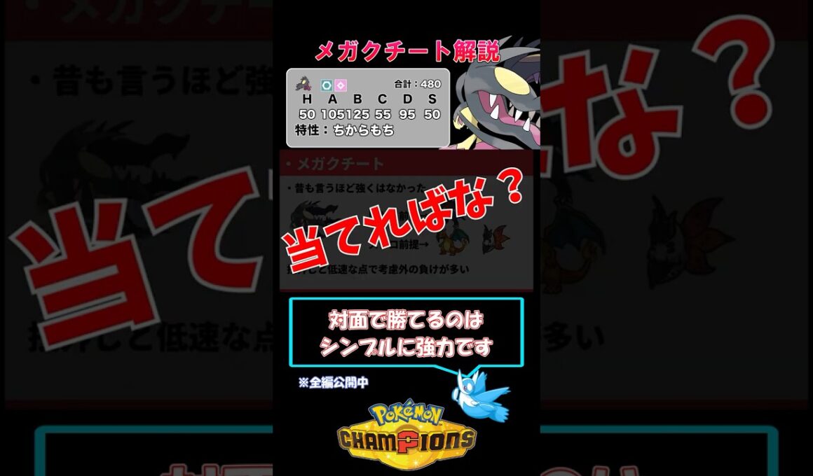 メガクチートってなんで評価がバラバラなの？【ポケモンチャンピオンズ】