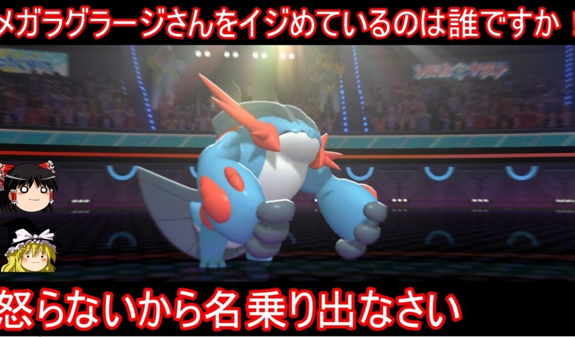 何者かがメガラグラージさんの株価を暴落させている件【ポケモンチャンピオンズ】【ゆっくり実況】
