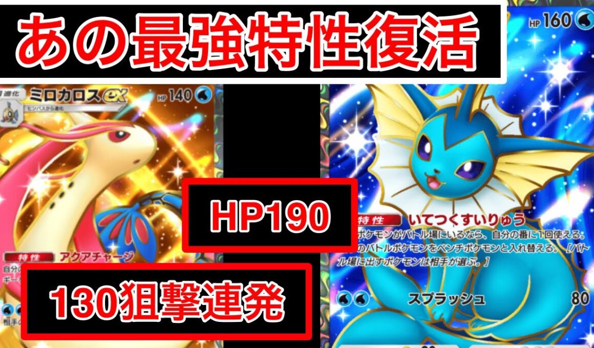 【ポケポケ】”この最強特性覚えてるか？”新ミロカロスを使ったデッキが楽しすぎたのでデッキ紹介します　Pokémon Trading Card Game Pocket