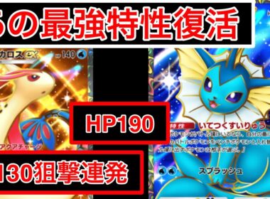 【ポケポケ】”この最強特性覚えてるか？”新ミロカロスを使ったデッキが楽しすぎたのでデッキ紹介します　Pokémon Trading Card Game Pocket
