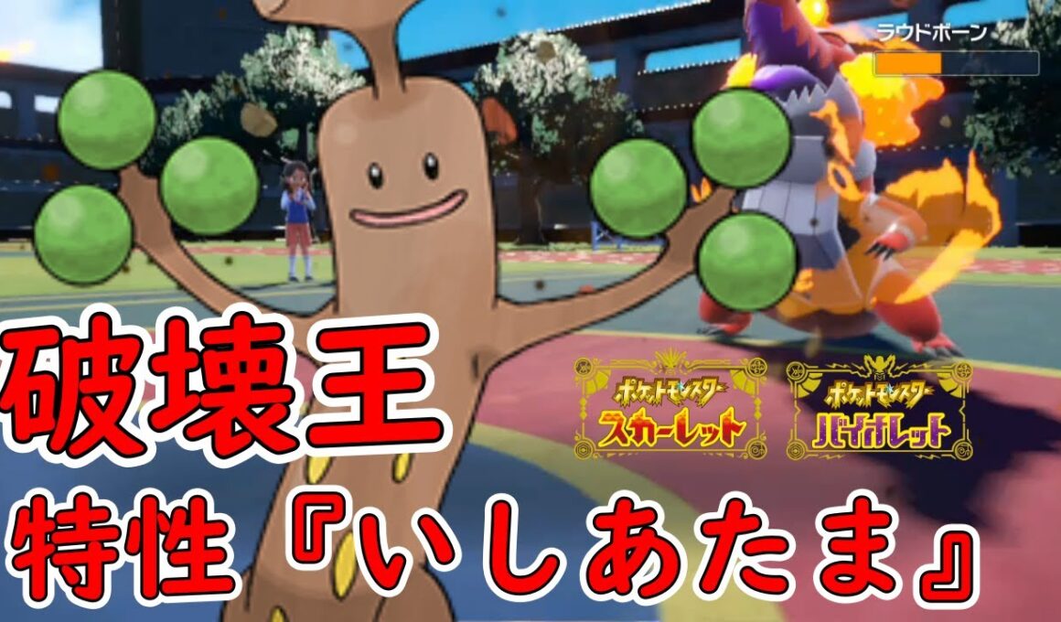 特性『いしあたま』で無反動砲を撃ちまくるウソッキーが弱いわけがない【マイナー】