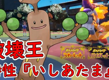 特性『いしあたま』で無反動砲を撃ちまくるウソッキーが弱いわけがない【マイナー】