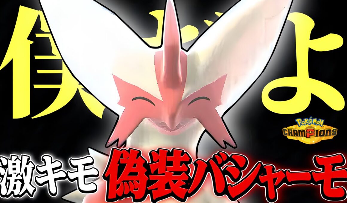 メガ枠を2体埋めることで“バトン型バシャーモ”だと思い込ませ全てを破壊する悪魔の戦術が刺さりすぎて絶頂してしまいました【ポケモンチャンピオンズ】