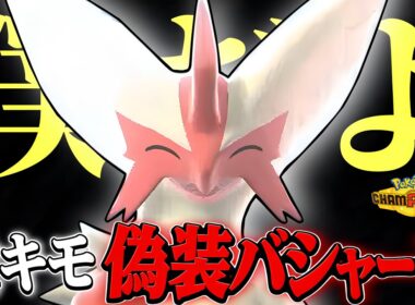 メガ枠を2体埋めることで“バトン型バシャーモ”だと思い込ませ全てを破壊する悪魔の戦術が刺さりすぎて絶頂してしまいました【ポケモンチャンピオンズ】