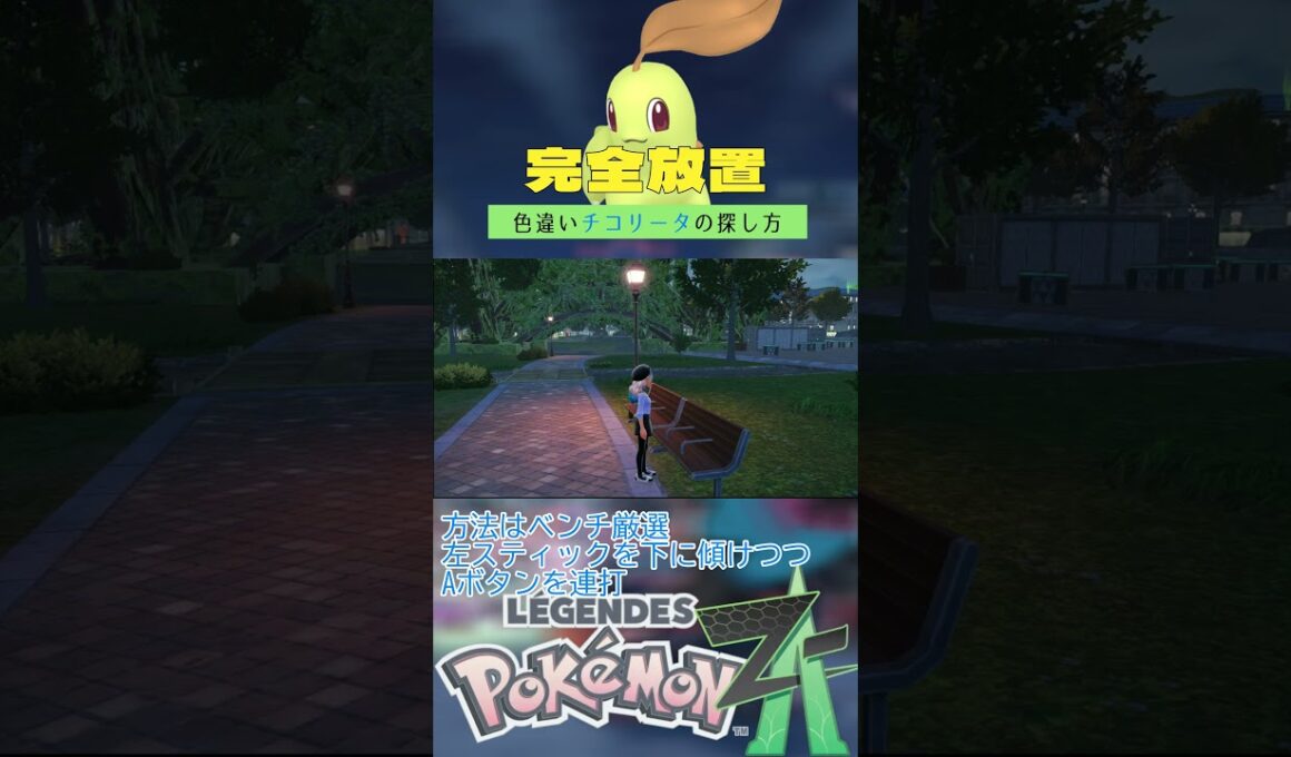 【完全放置】色違いチコリータの厳選方法【ポケモンレジェンズZA】 #ポケモン #レジェンズza #色違い #チコリータ  #シャトルラン厳選 #メガメガニウム #shorts
