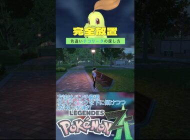 【完全放置】色違いチコリータの厳選方法【ポケモンレジェンズZA】 #ポケモン #レジェンズza #色違い #チコリータ  #シャトルラン厳選 #メガメガニウム #shorts