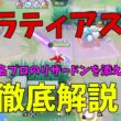 ビルドにより強さが大きく変わる！ラティアスについて徹底解説！の巻【ポケモンユナイト】【詳細解説1195】