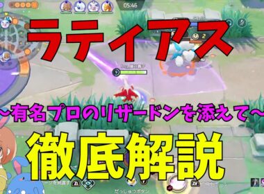 ビルドにより強さが大きく変わる！ラティアスについて徹底解説！の巻【ポケモンユナイト】【詳細解説1195】