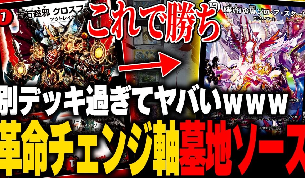 原型がほぼない完全新型の『墓地ソース』が理不尽過ぎてアホ【デュエマ/対戦動画】【デアリ墓地ソース】