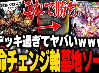 原型がほぼない完全新型の『墓地ソース』が理不尽過ぎてアホ【デュエマ/対戦動画】【デアリ墓地ソース】