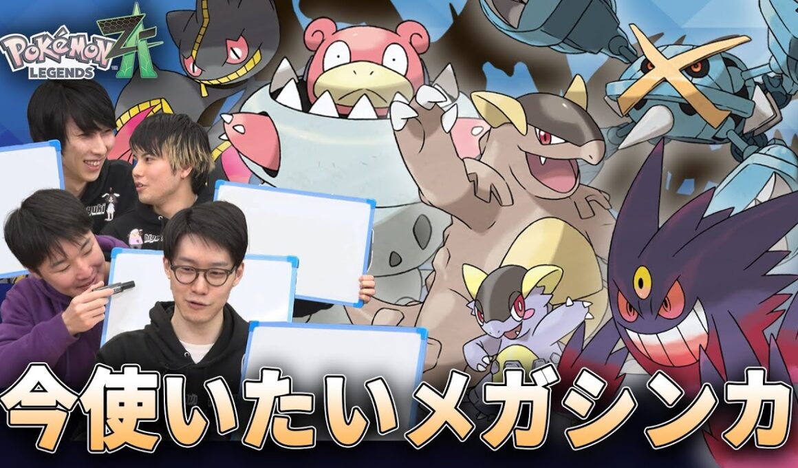 ポケモンSVで使いたいメガシンカTOP5　ダブル最上位プレイヤーが一番強いと思うメガシンカは…？