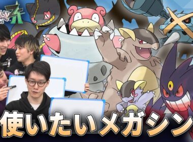 ポケモンSVで使いたいメガシンカTOP5　ダブル最上位プレイヤーが一番強いと思うメガシンカは…？