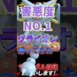 害悪度No.1グライオン #ポケモンチャンピオンズ #ポケモン #ポケチャン #ポケモン統一パ #グライオン