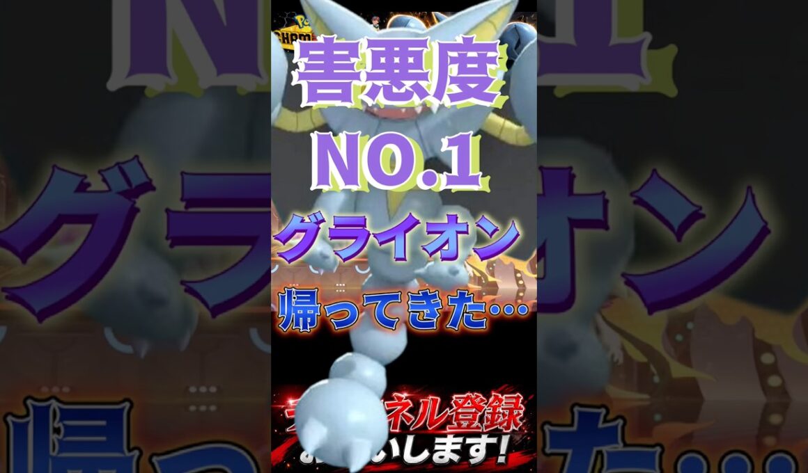 害悪度No.1グライオン #ポケモンチャンピオンズ #ポケモン #ポケチャン #ポケモン統一パ #グライオン