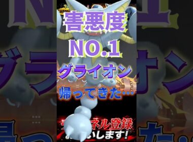 害悪度No.1グライオン #ポケモンチャンピオンズ #ポケモン #ポケチャン #ポケモン統一パ #グライオン