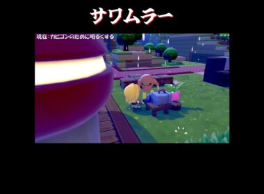 【ぽこポケ】カポエラーの反応集【切り抜き／ぽこあポケモン】 #カポエラー #pokopia  #shorts