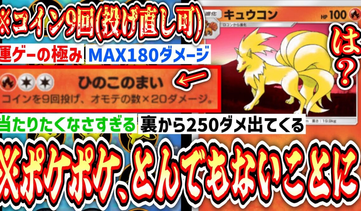 【緊急】あああああああああwww新キュウコンの「9回コイントス投げ直し」が楽しすぎるぅぅぅぅぅぅぅぅwww【ポケポケ/Pokémon Trading Card Game Pocket】