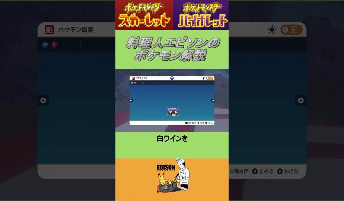 エビソンのポケモン解説　#ポケモン #ポケモンsv #スカーレットバイオレット #シェルダー